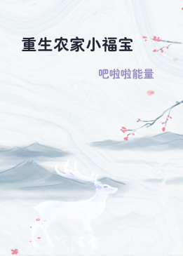 重生农家小福宝