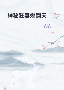 神秘狂妻燃翻天