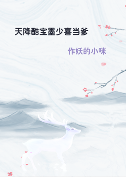 天降酷宝墨少喜当爹