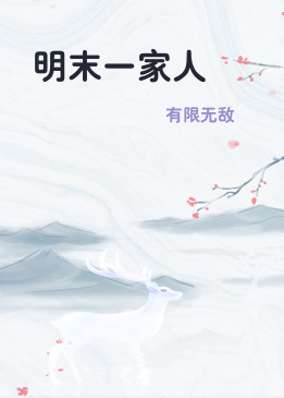 明末一家人