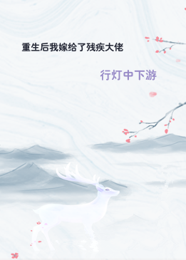 重生后我嫁给了残疾大佬