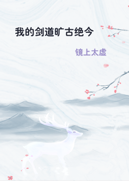 我的剑道旷古绝今