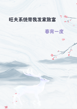 旺夫系统带我发家致富