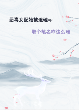 恶毒女配她被迫磕cp