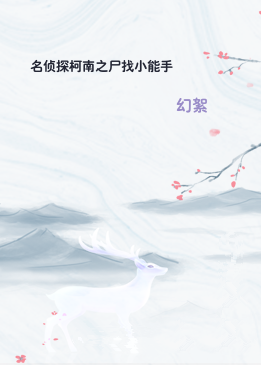 名侦探柯南之尸找小能手