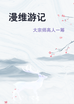 漫维游记