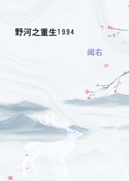 野河之重生1994
