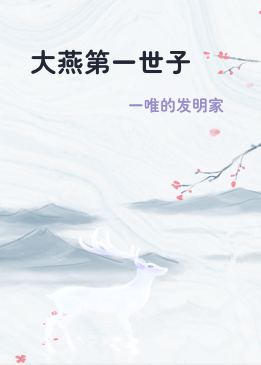 大燕第一世子