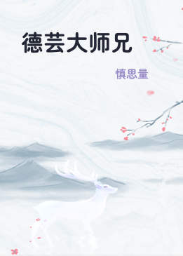 德芸大师兄