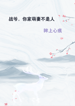 战爷，你家萌妻不是人