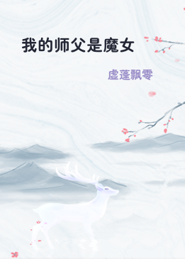 我的师父是魔女