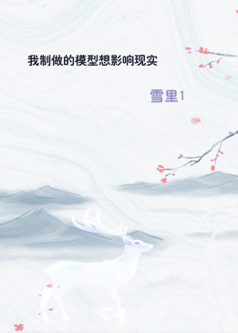 我制做的模型想影响现实