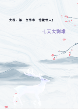 大医：第一台手术，惊艳世人！