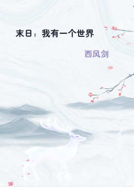 末日：我有一个世界