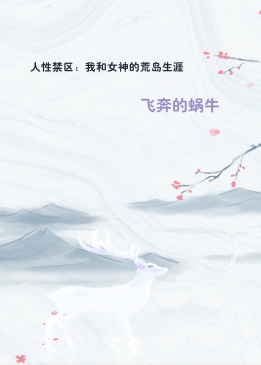 人性禁区：我和女神的荒岛生涯