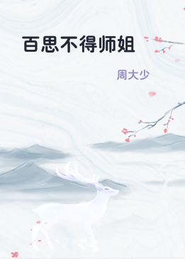 百思不得师姐