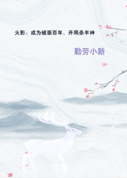 火影：成为破面百年，开局杀半神