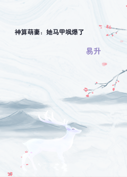 神算萌妻：她马甲飒爆了