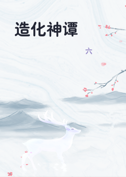 造化神谭