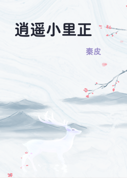 逍遥小里正