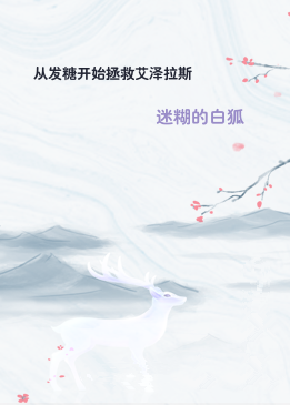从发糖开始拯救艾泽拉斯