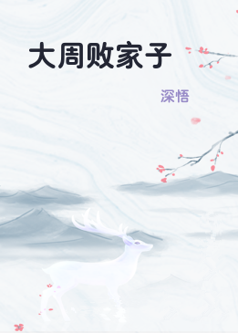大周败家子