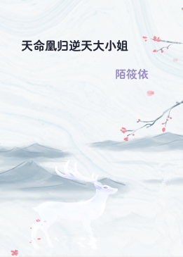 天命凰归逆天大小姐