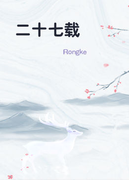 二十七载