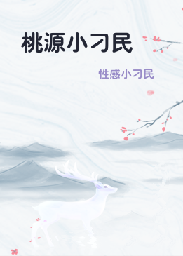 桃源小刁民