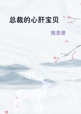 总裁的心肝宝贝