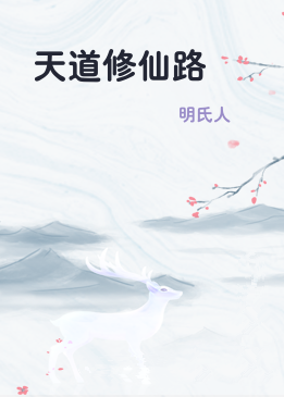 天道修仙路