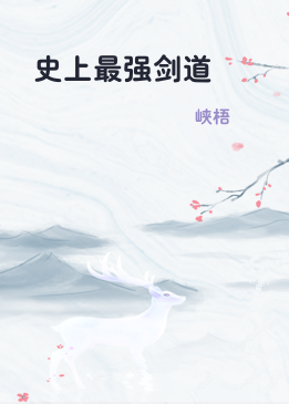史上最强剑道