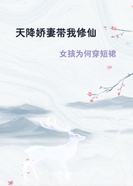 天降娇妻带我修仙