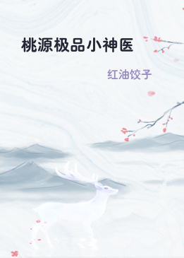 桃源极品小神医