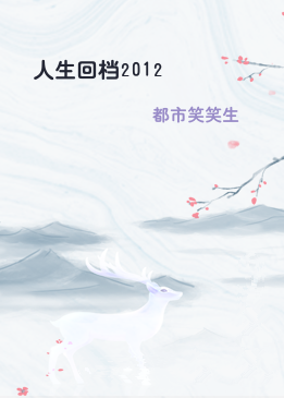 人生回档2012