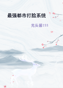 最强都市打脸系统
