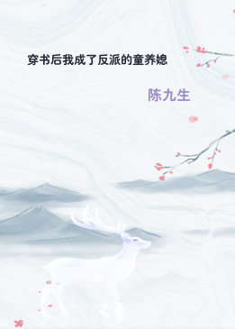 穿书后我成了反派的童养媳