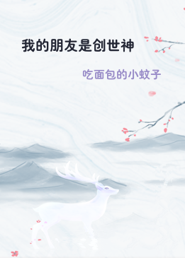 我的朋友是创世神