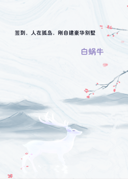 签到，人在孤岛，刚自建豪华别墅