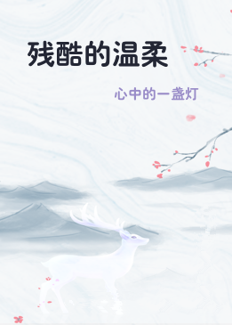 残酷的温柔