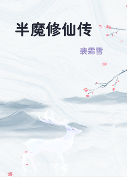半魔修仙传