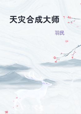 天灾合成大师