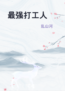 最强打工人