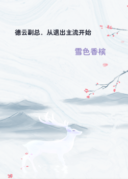 德云副总，从退出主流开始