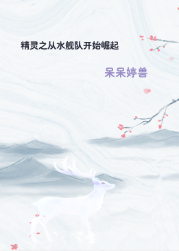 精灵之从水舰队开始崛起