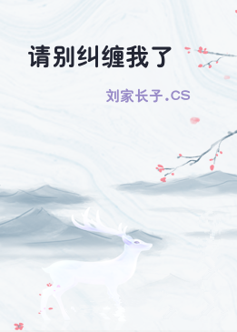请别纠缠我了