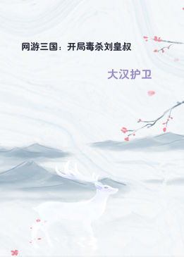 网游三国：开局毒杀刘皇叔