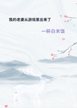 我的老婆从游戏里出来了
