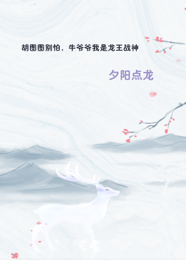 胡图图别怕，牛爷爷我是龙王战神