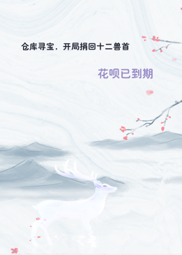 仓库寻宝，开局捐回十二兽首